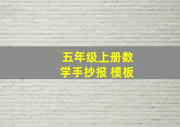 五年级上册数学手抄报 模板